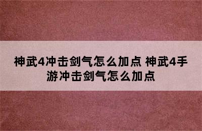 神武4冲击剑气怎么加点 神武4手游冲击剑气怎么加点